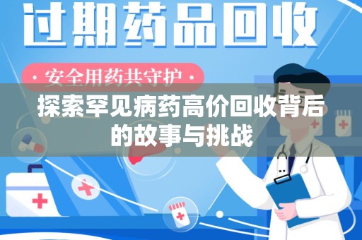 成都探索罕见病药高价回收背后的故事与挑战