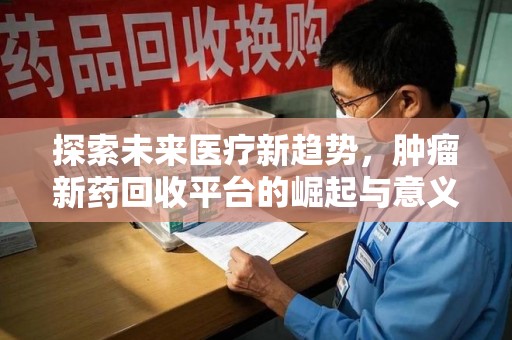 成都探索未来医疗新趋势，肿瘤新药回收平台的崛起与意义