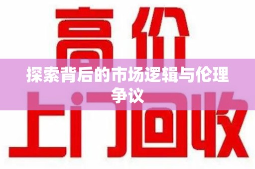 成都探索背后的市场逻辑与伦理争议