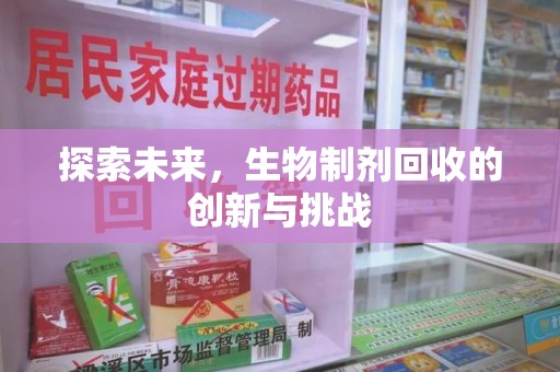 成都探索未来，生物制剂回收的创新与挑战