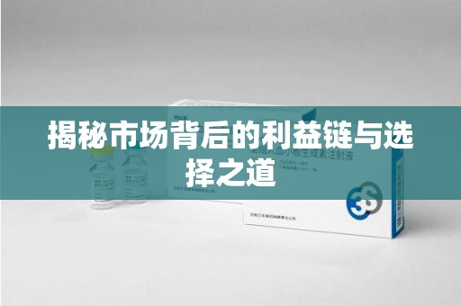 成都揭秘市场背后的利益链与选择之道