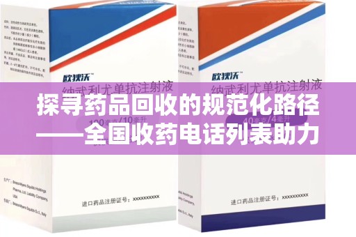 成都探寻药品回收的规范化路径——全国收药电话列表助力行业发展