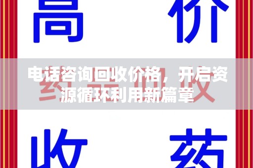 成都电话咨询回收价格，开启资源循环利用新篇章