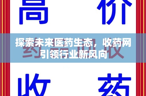 成都探索未来医药生态，收药网引领行业新风向