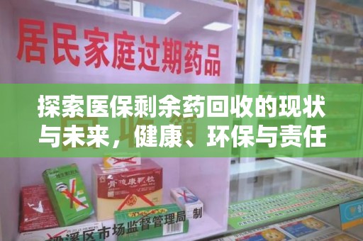 成都探索医保剩余药回收的现状与未来，健康、环保与责任的平衡