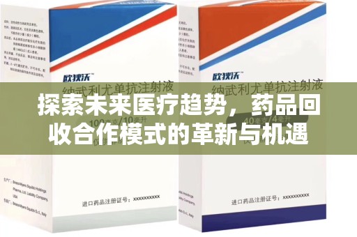 成都探索未来医疗趋势，药品回收合作模式的革新与机遇