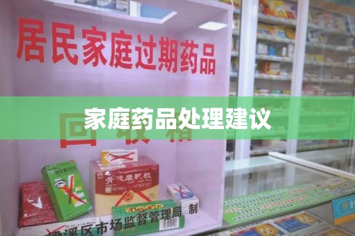 成都家庭药品处理建议