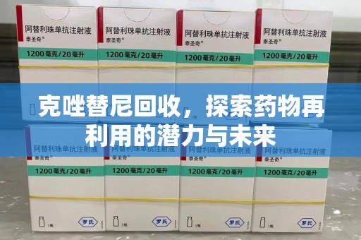 成都克唑替尼回收，探索药物再利用的潜力与未来