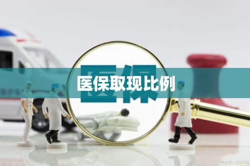 成都医保取现比例