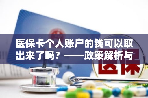 成都医保卡个人账户的钱可以取出来了吗？——政策解析与未来趋势探讨