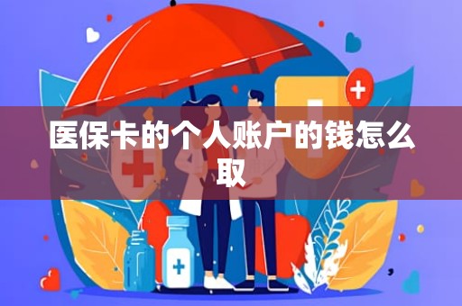 成都医保卡的个人账户的钱怎么取