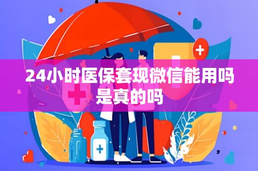 成都24小时医保套现微信能用吗是真的吗
