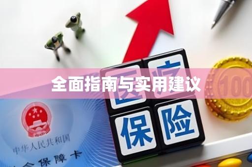 成都全面指南与实用建议