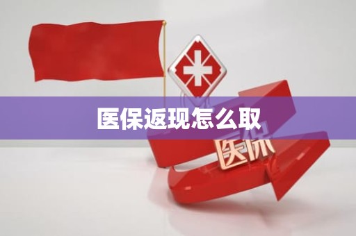 成都医保返现怎么取