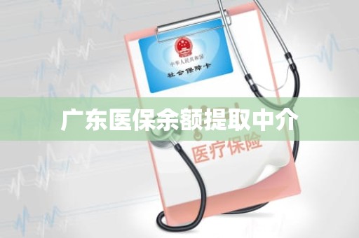 成都广东医保余额提取中介