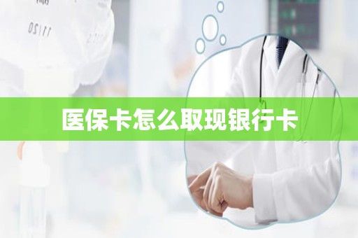 成都医保卡怎么取现银行卡