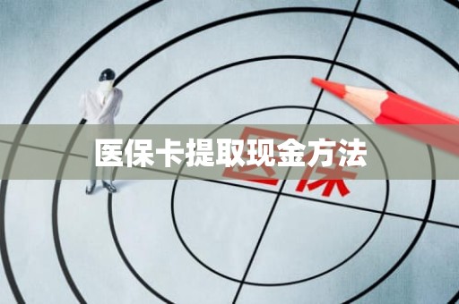 成都医保卡提取现金方法