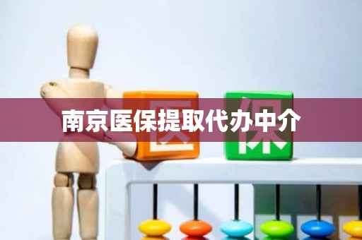 成都南京医保提取代办中介