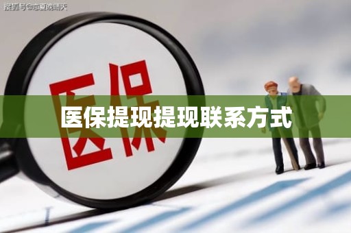 成都医保提现提现联系方式