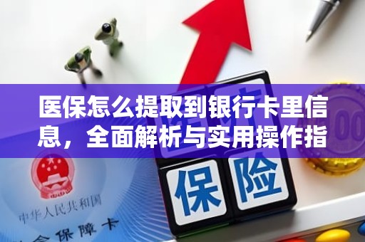 成都医保怎么提取到银行卡里信息，全面解析与实用操作指南