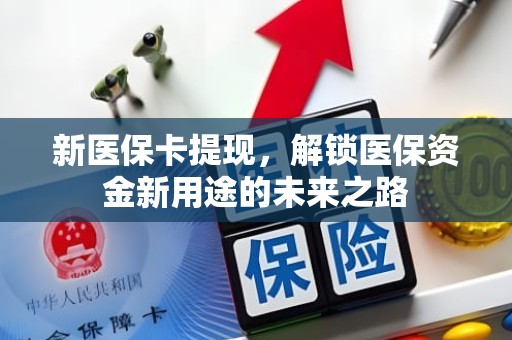 成都新医保卡提现，解锁医保资金新用途的未来之路