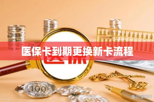 成都医保卡到期更换新卡流程