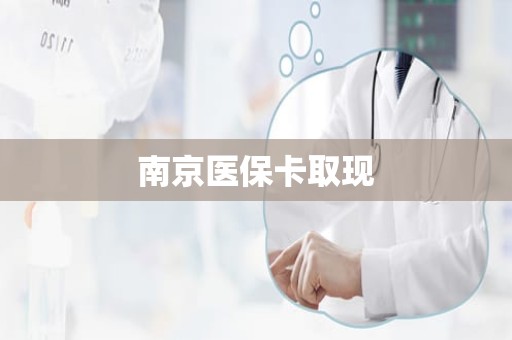 成都南京医保卡取现