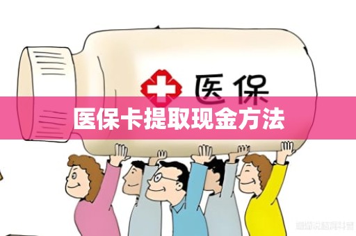 成都医保卡提取现金方法