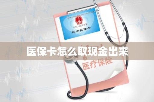 成都医保卡怎么取现金出来