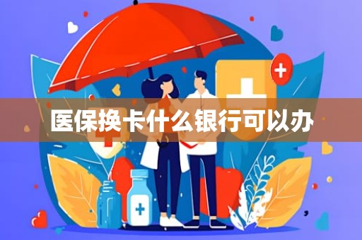 成都医保换卡什么银行可以办