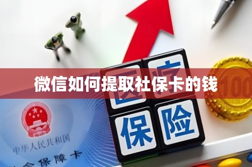 成都微信如何提取社保卡的钱