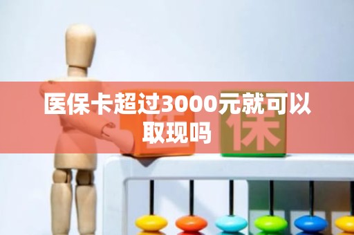 成都医保卡超过3000元就可以取现吗