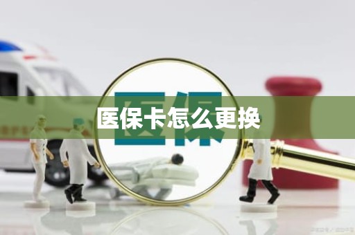 成都医保卡怎么更换