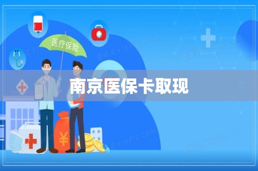 成都南京医保卡取现