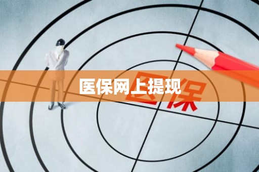 成都医保网上提现