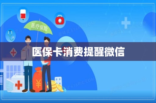 成都医保卡消费提醒微信