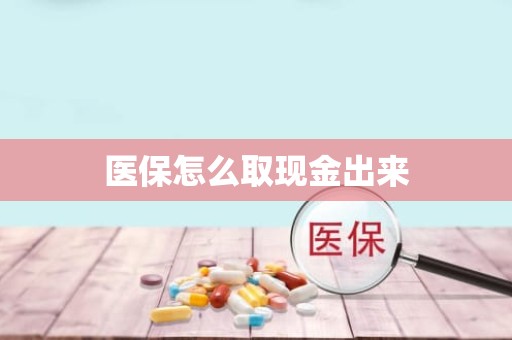 成都医保怎么取现金出来