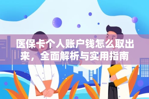 成都医保卡个人账户钱怎么取出来，全面解析与实用指南
