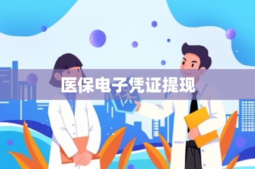 成都医保电子凭证提现