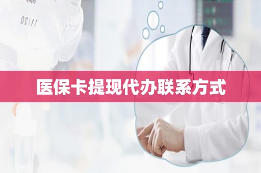 成都医保卡提现代办联系方式