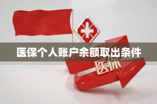 成都医保个人账户余额取出条件