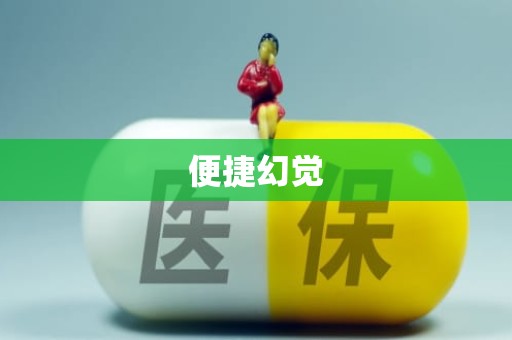 成都便捷幻觉